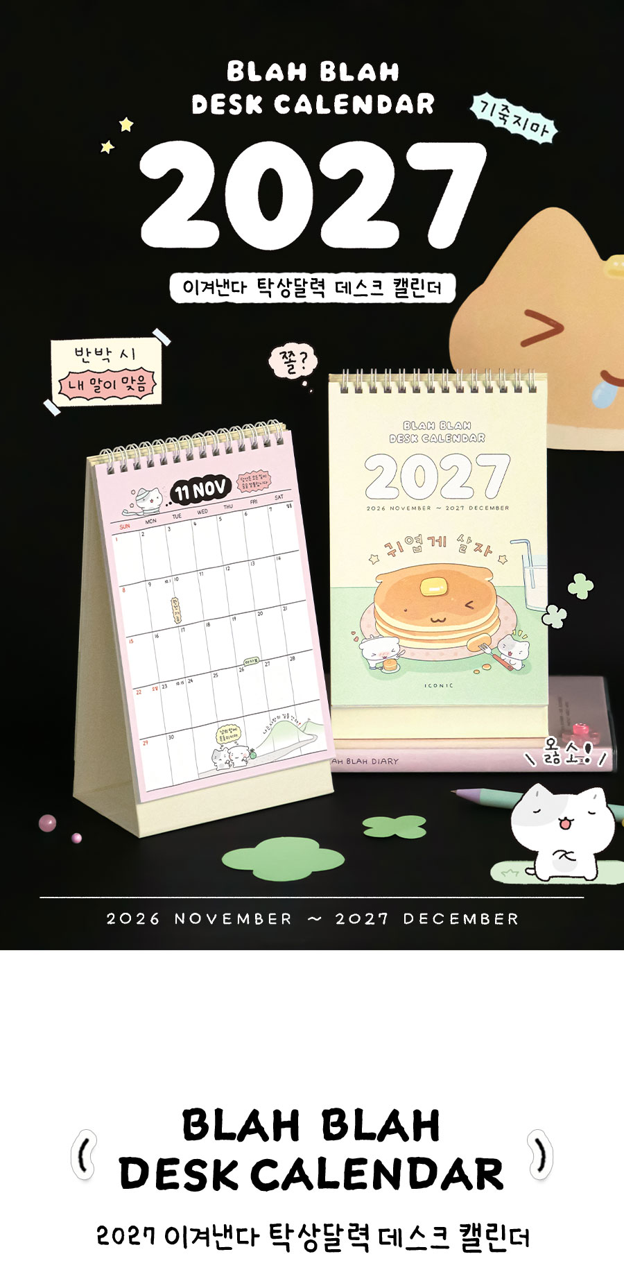 아이코닉 2027 이겨낸다 탁상달력 데스크 캘린더 상세 이미지 1
